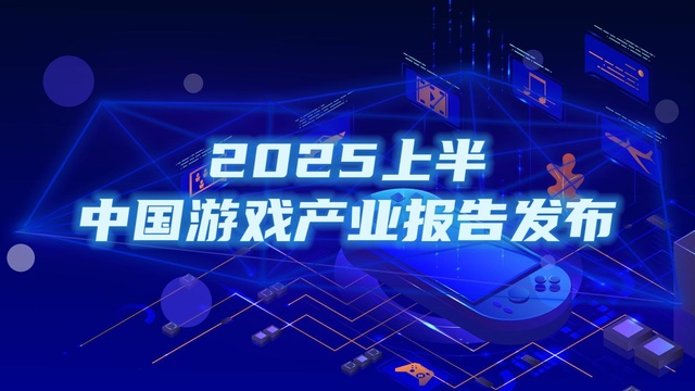 China Game Industry Report H1 2025 Released